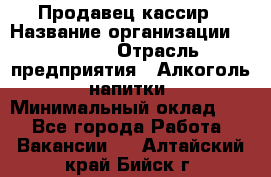 Продавец-кассир › Название организации ­ Prisma › Отрасль предприятия ­ Алкоголь, напитки › Минимальный оклад ­ 1 - Все города Работа » Вакансии   . Алтайский край,Бийск г.